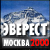 Эверест Москва 2000