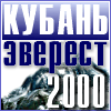 КУБАНЬ Эверест 2000