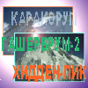Экспедиция сборной команды Казахстана на
                                                    Гашербрум-2 и Хидден-пик