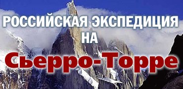 Российская экспедиция на Сьерро-Торре