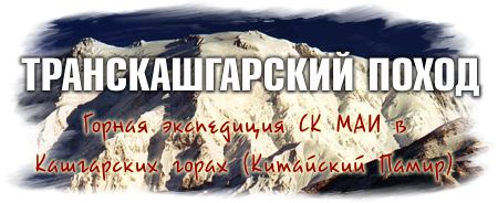 Транскашгарский поход