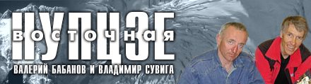 Экспедиция Валерия Бабанова и Владимира Сувиги на Нупцзе Восточная (7804)