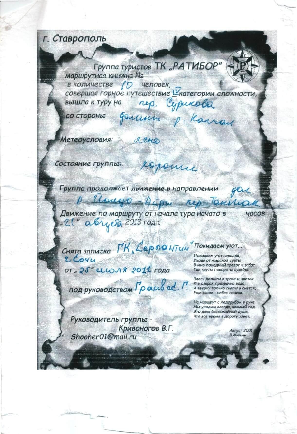 Отчет о прохождении горного маршрута 4 к.с.по Катунскому хребту