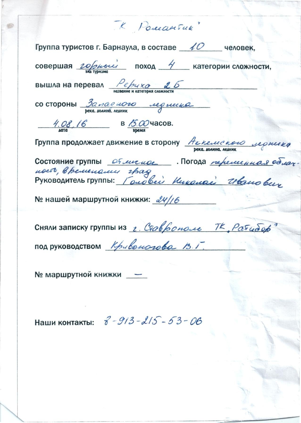 Отчет о прохождении горного маршрута 4 к.с.по Катунскому хребту