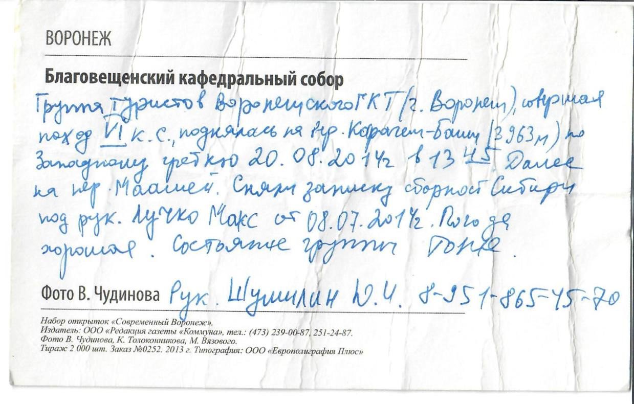  Отчет o горном походе 5 к.с., совершенном в районе Чуйских Белков