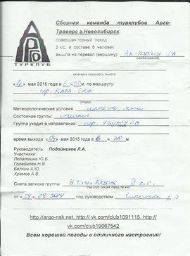 Отчет о прохождении горного туристского спортивного маршрута 3 к.с. по Южно-Чуйскому хребту