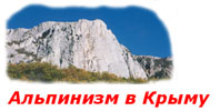 WEB Cервер: Альпинизм в Крыму