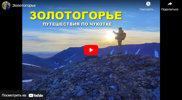 Золотогорье Чукотка