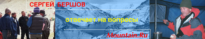 Сергей Бершов отвечает на вопросы Mountain.RU