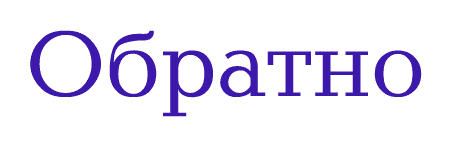 Обратно
