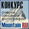 Конкурсы на Mountain.RU