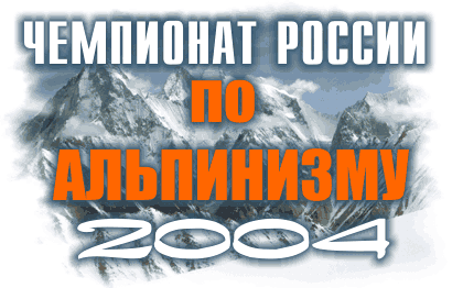 Чемпионат России по альпинизму - 2004