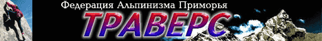 Федерация Альпинизма Приморья
